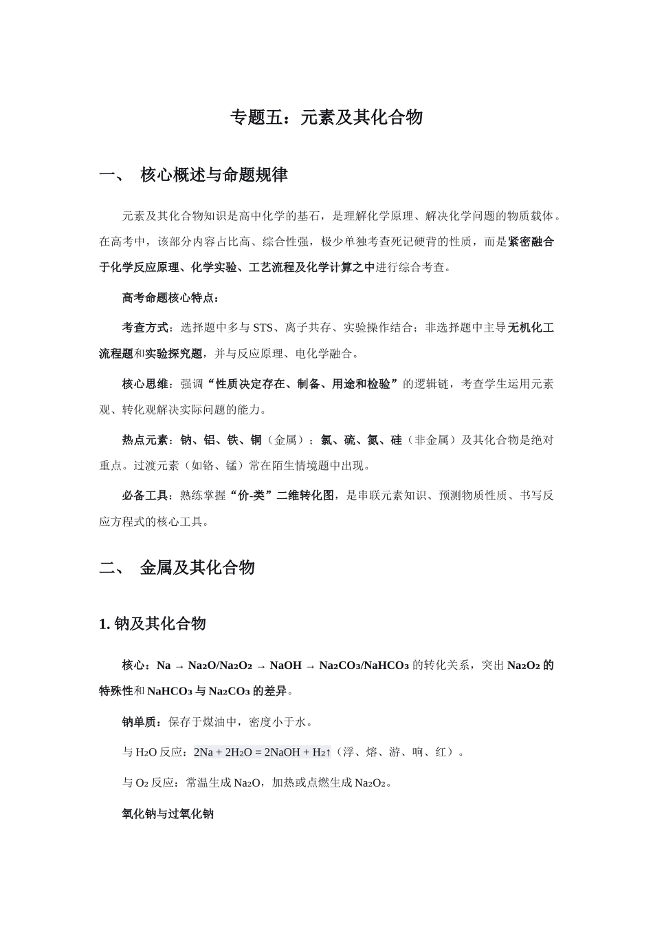 高考化学二轮复习专题五：元素及其化合物.docx_第1页