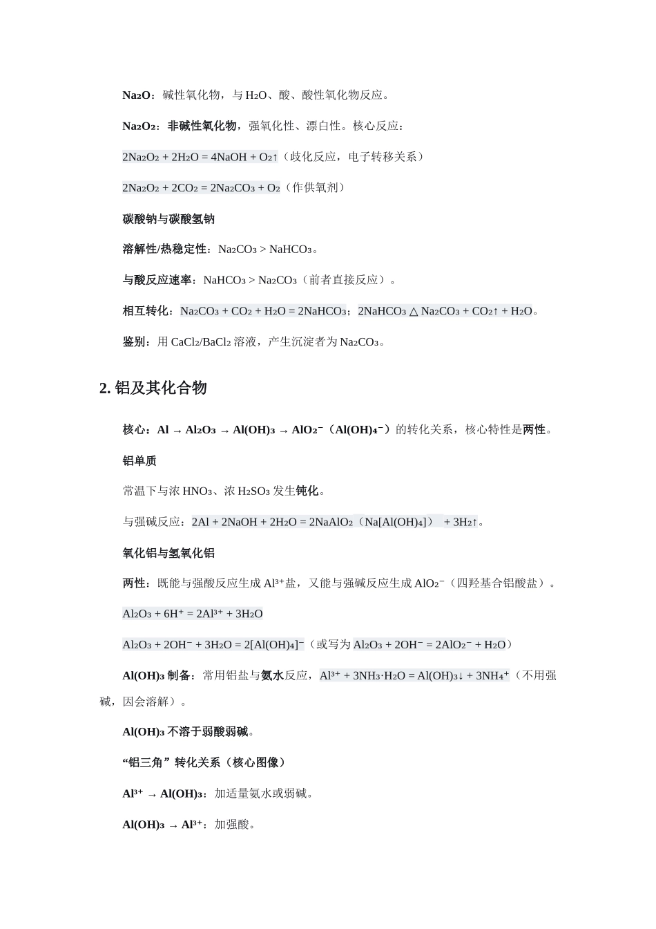 高考化学二轮复习专题五：元素及其化合物.docx_第2页