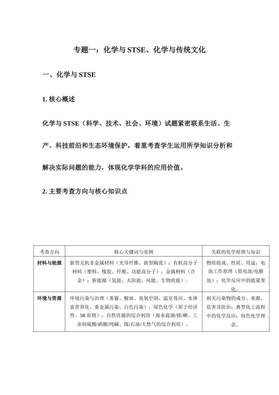高考化学二轮复习专题一：化学与STSE、化学与传统文化 讲义.docx_第1页