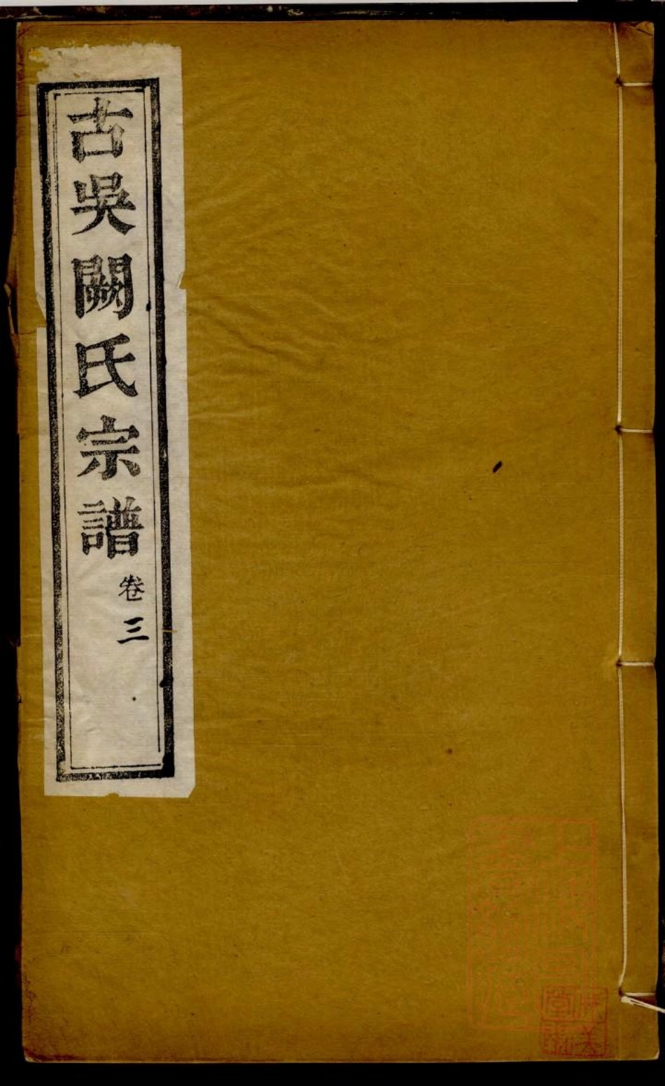 0105古吴阙氏宗谱_003.pdf_第1页