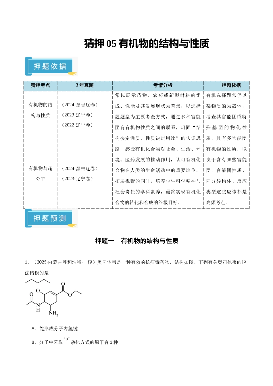 猜押05有机物的结构与性质（学生版）.docx_第1页