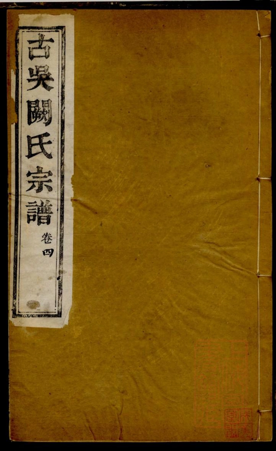 0105古吴阙氏宗谱_004.pdf_第1页