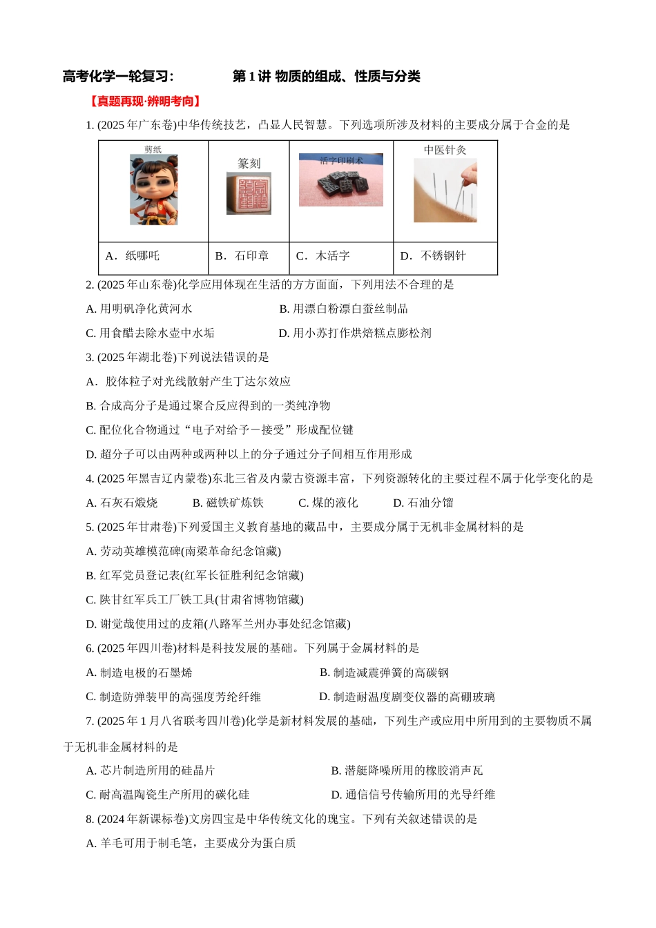 高考化学一轮复习：《第1讲 物质的组成、性质与分类》（学生版）.docx_第1页