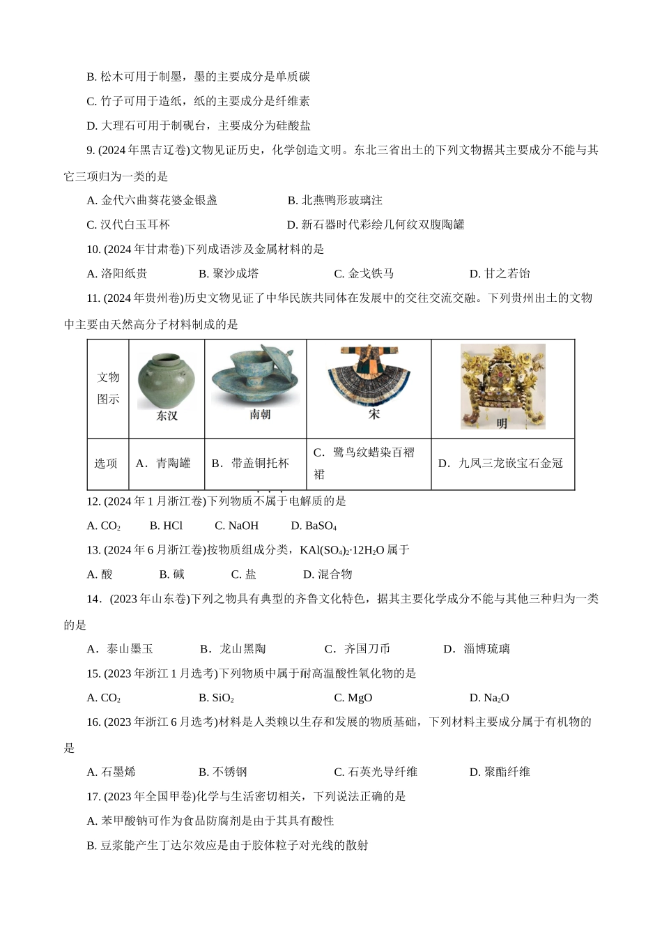 高考化学一轮复习：《第1讲 物质的组成、性质与分类》（学生版）.docx_第2页