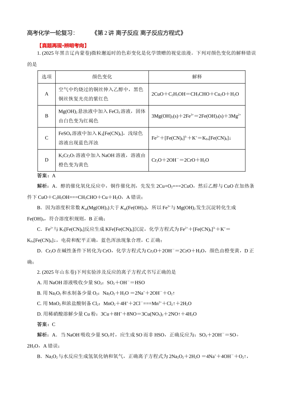 高考化学一轮复习：《第2讲 离子反应 离子方程式》（教师版）.docx_第1页