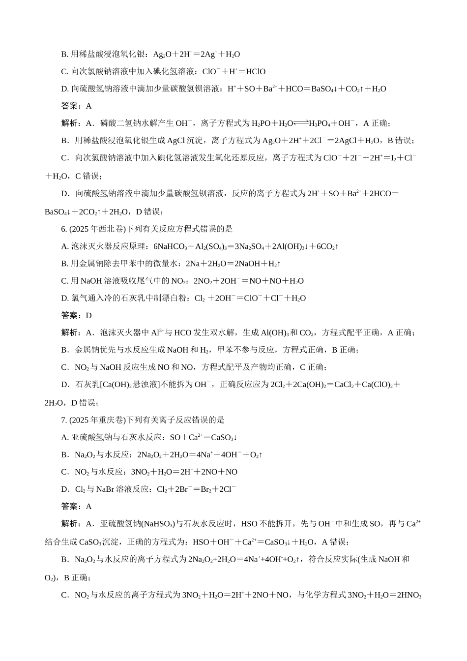 高考化学一轮复习：《第2讲 离子反应 离子方程式》（教师版）.docx_第3页
