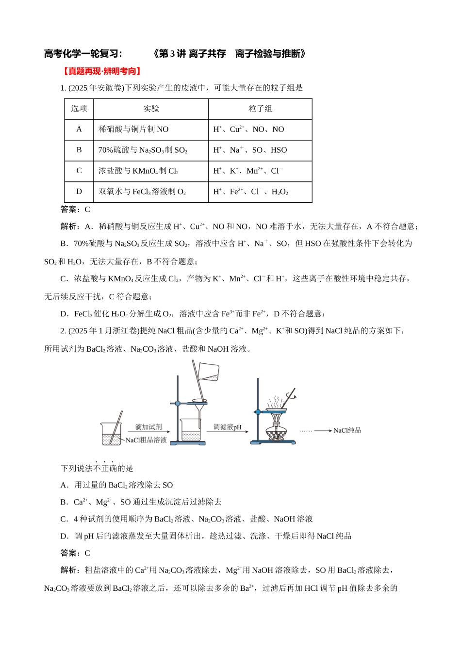 高考化学一轮复习：《第3讲 离子共存　离子检验与推断》巩固训练(教师版).docx_第1页