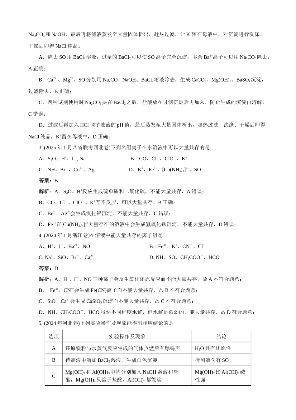 高考化学一轮复习：《第3讲 离子共存　离子检验与推断》巩固训练(教师版).docx_第2页