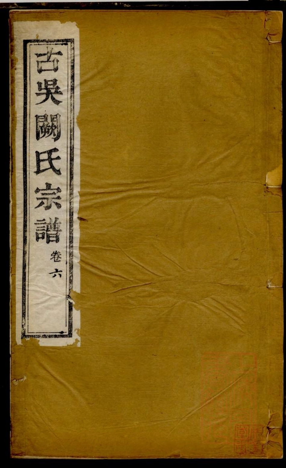 0105古吴阙氏宗谱_006.pdf_第1页
