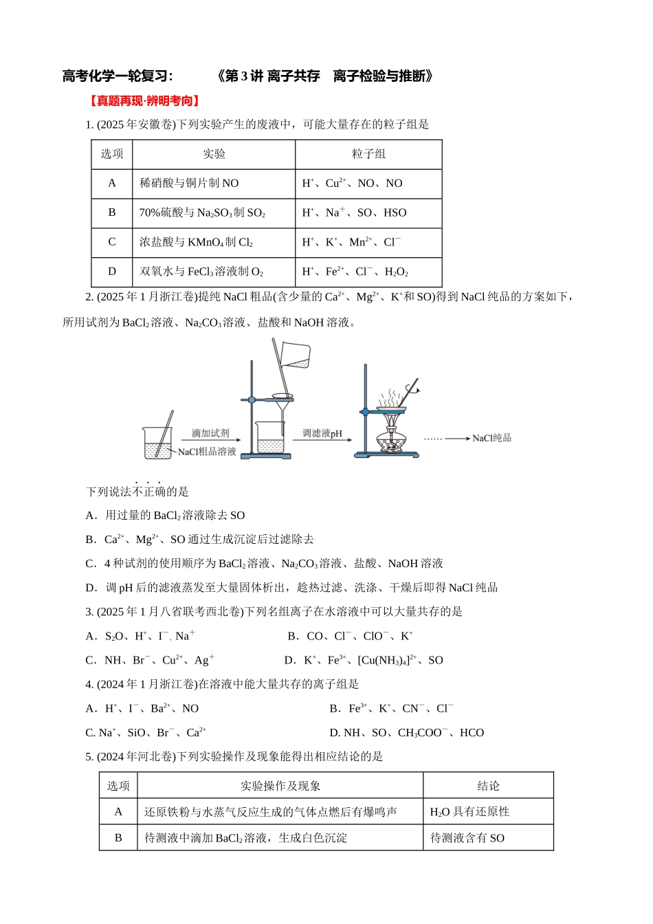 高考化学一轮复习：《第3讲 离子共存　离子检验与推断》巩固训练(学生版).docx_第1页