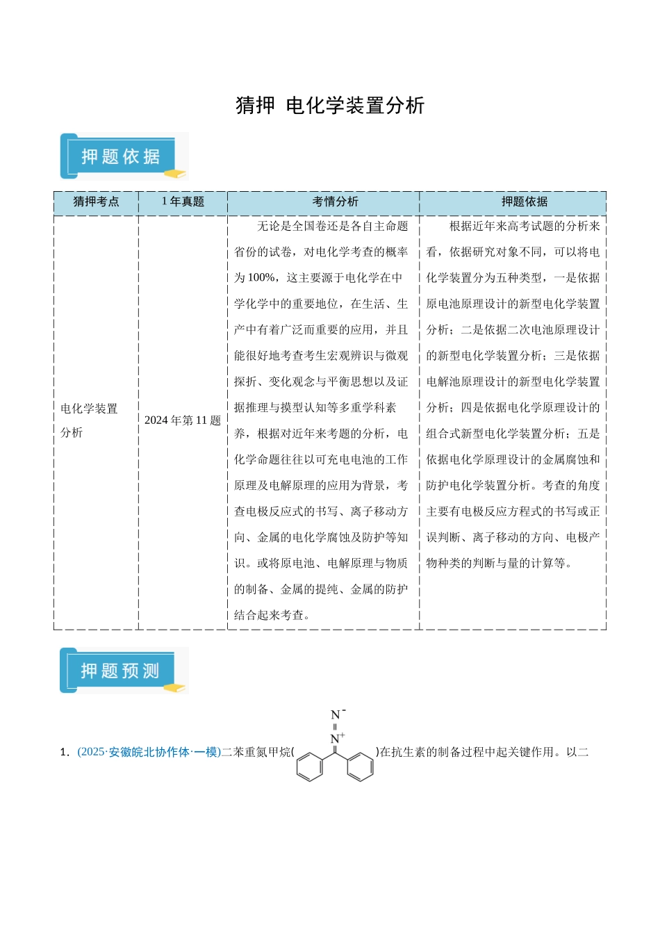 猜押07 电化学装置分析（教师版）.docx_第1页