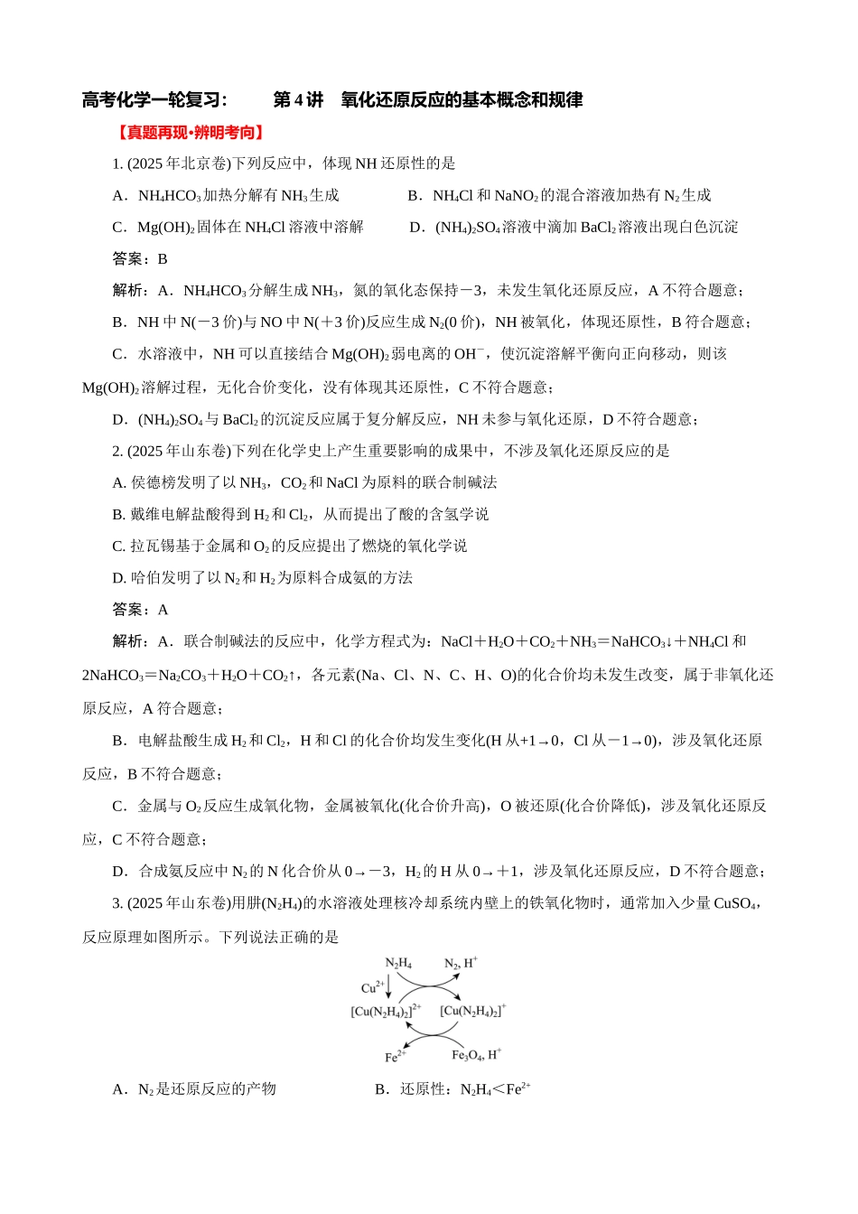 高考化学一轮复习：《第4讲　氧化还原反应的基本概念和规律》巩固训练(教师版).docx_第1页