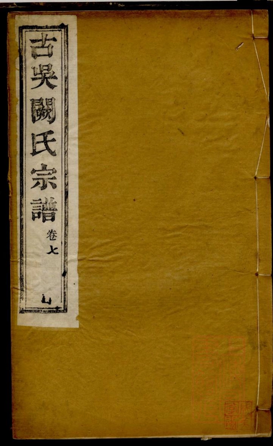 0105古吴阙氏宗谱_007.pdf_第1页