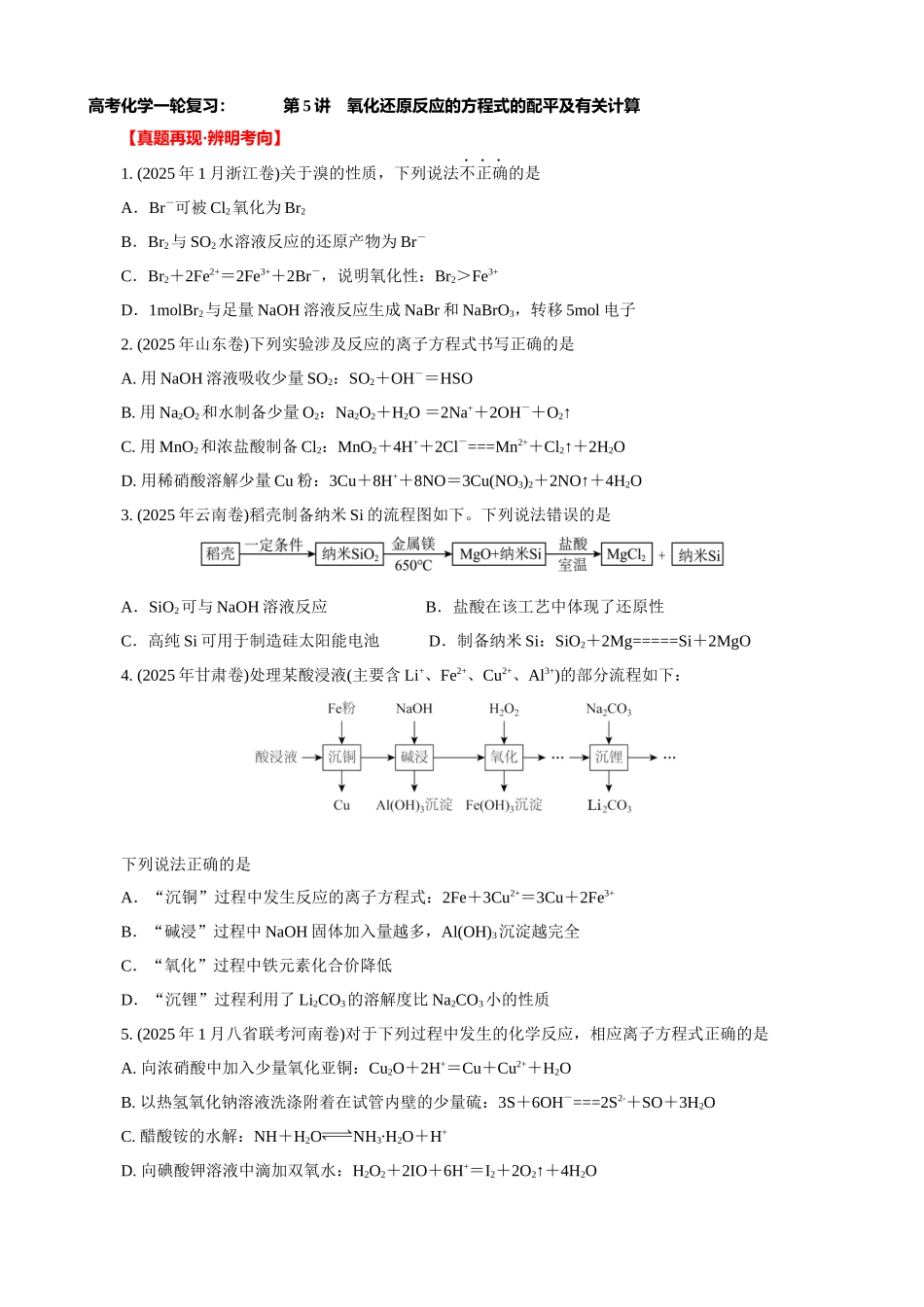 高考化学一轮复习：《第5讲　氧化还原反应的方程式的配平及有关计算》（学生版）.docx_第1页