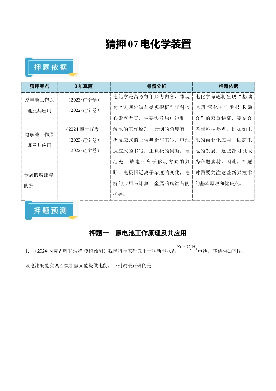 猜押07电化学装置（教师版）.docx_第1页