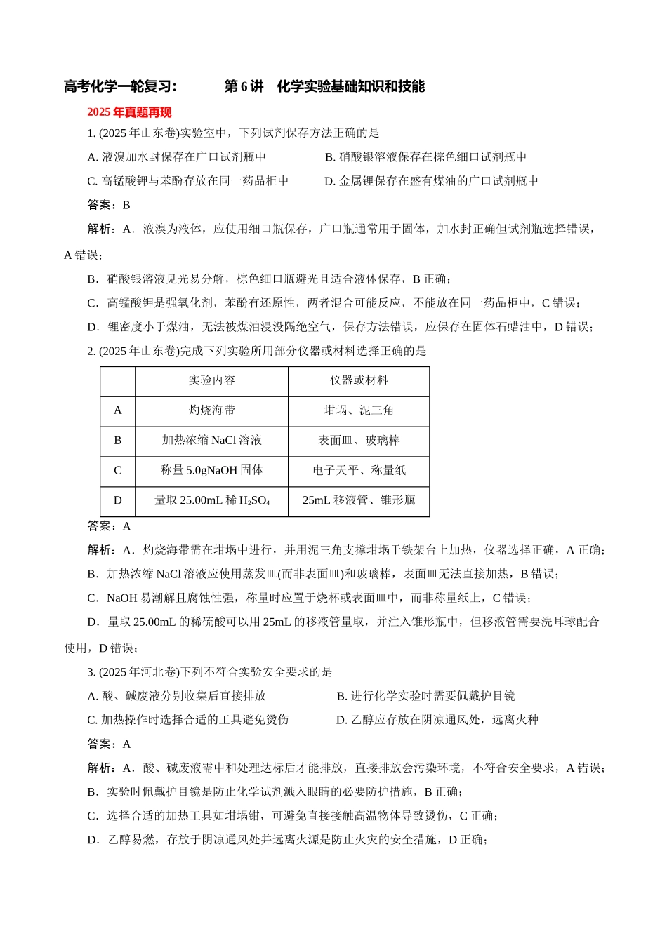 高考化学一轮复习：《第6讲  化学实验基础知识和技能》巩固训练（教师版）.docx_第1页