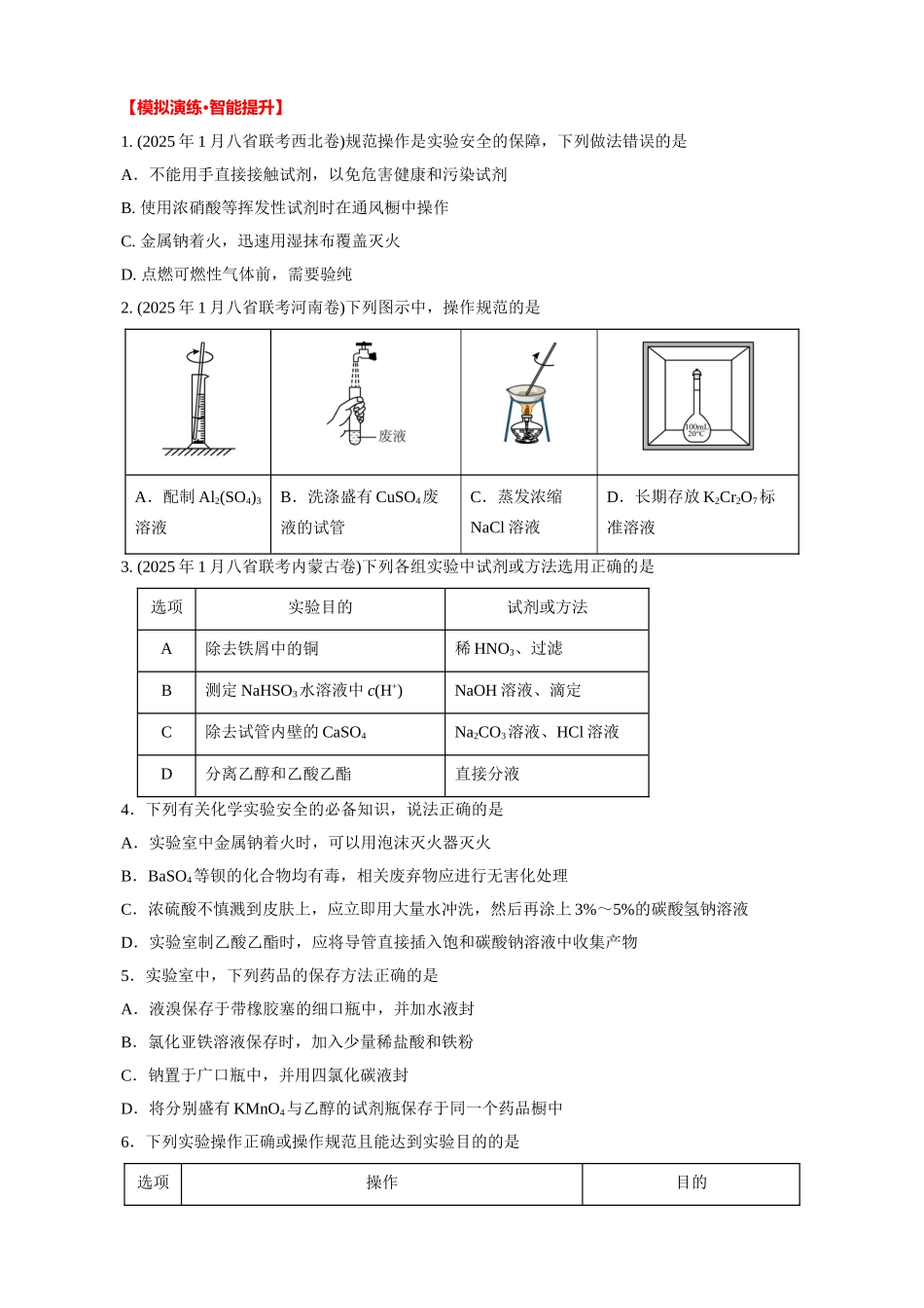 高考化学一轮复习：《第6讲  化学实验基础知识和技能》巩固训练（学生版）.docx_第3页