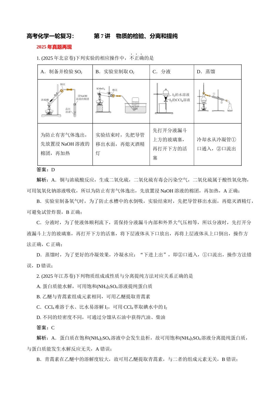 高考化学一轮复习：《第7讲  物质的检验、分离与提纯》巩固训练（教师版）.docx_第1页