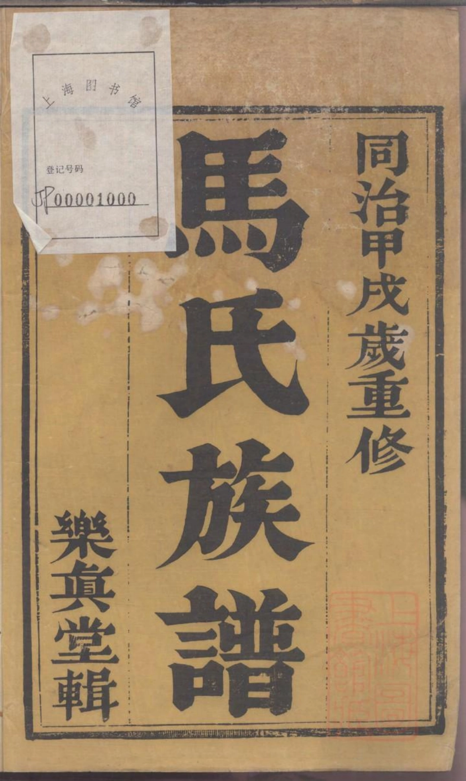 0125润东马氏重修族谱_001.pdf_第3页