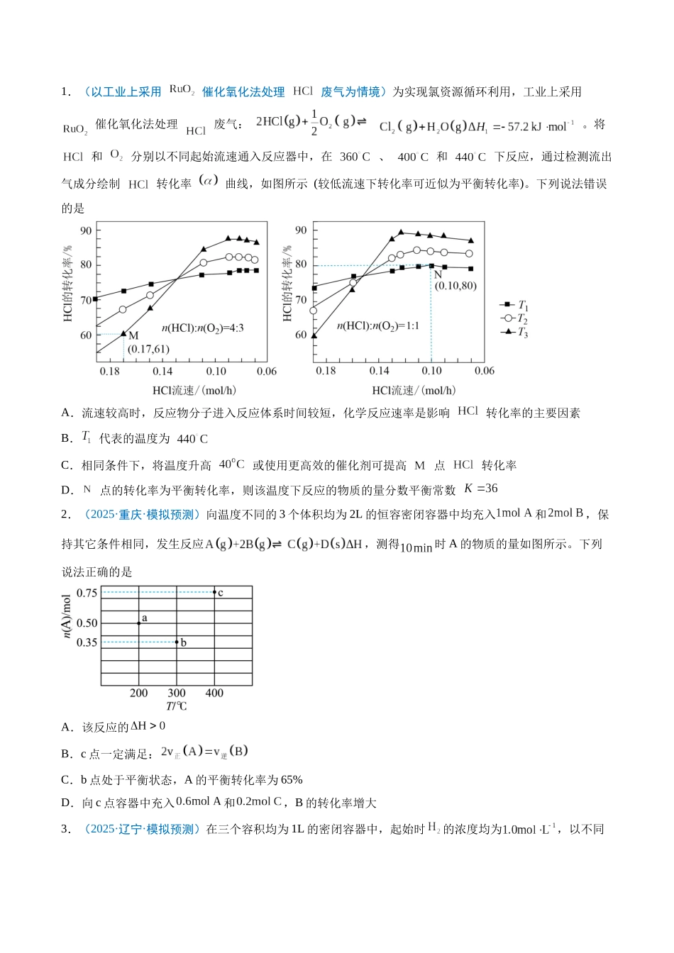 猜押08 化学反应速率与平衡图表分析（原卷版）.docx_第2页