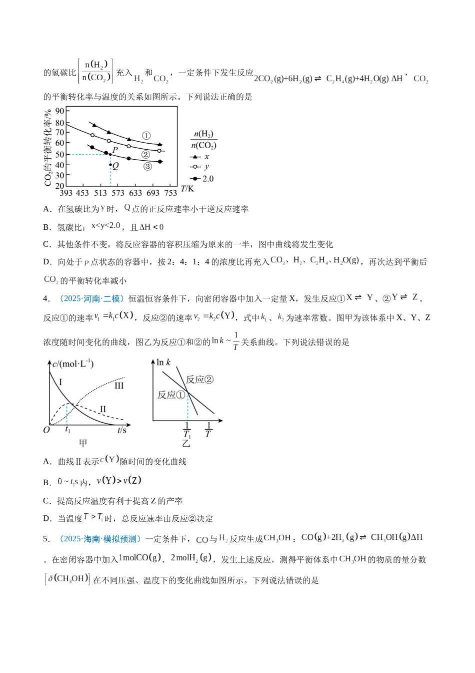 猜押08 化学反应速率与平衡图表分析（原卷版）.docx_第3页