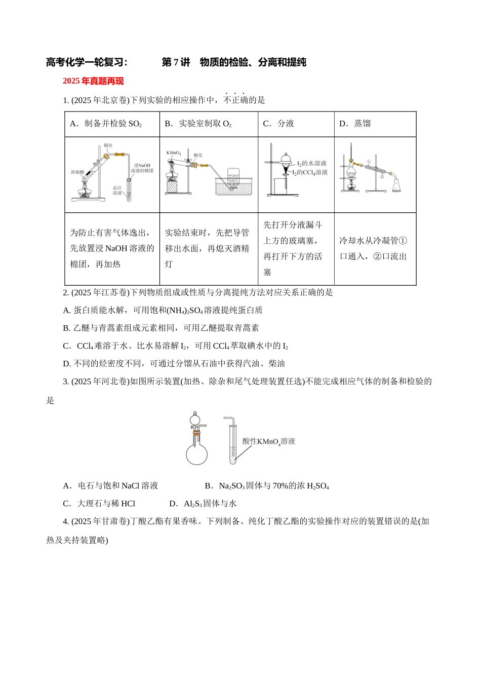 高考化学一轮复习：《第7讲  物质的检验、分离与提纯》巩固训练（学生版）.docx_第1页