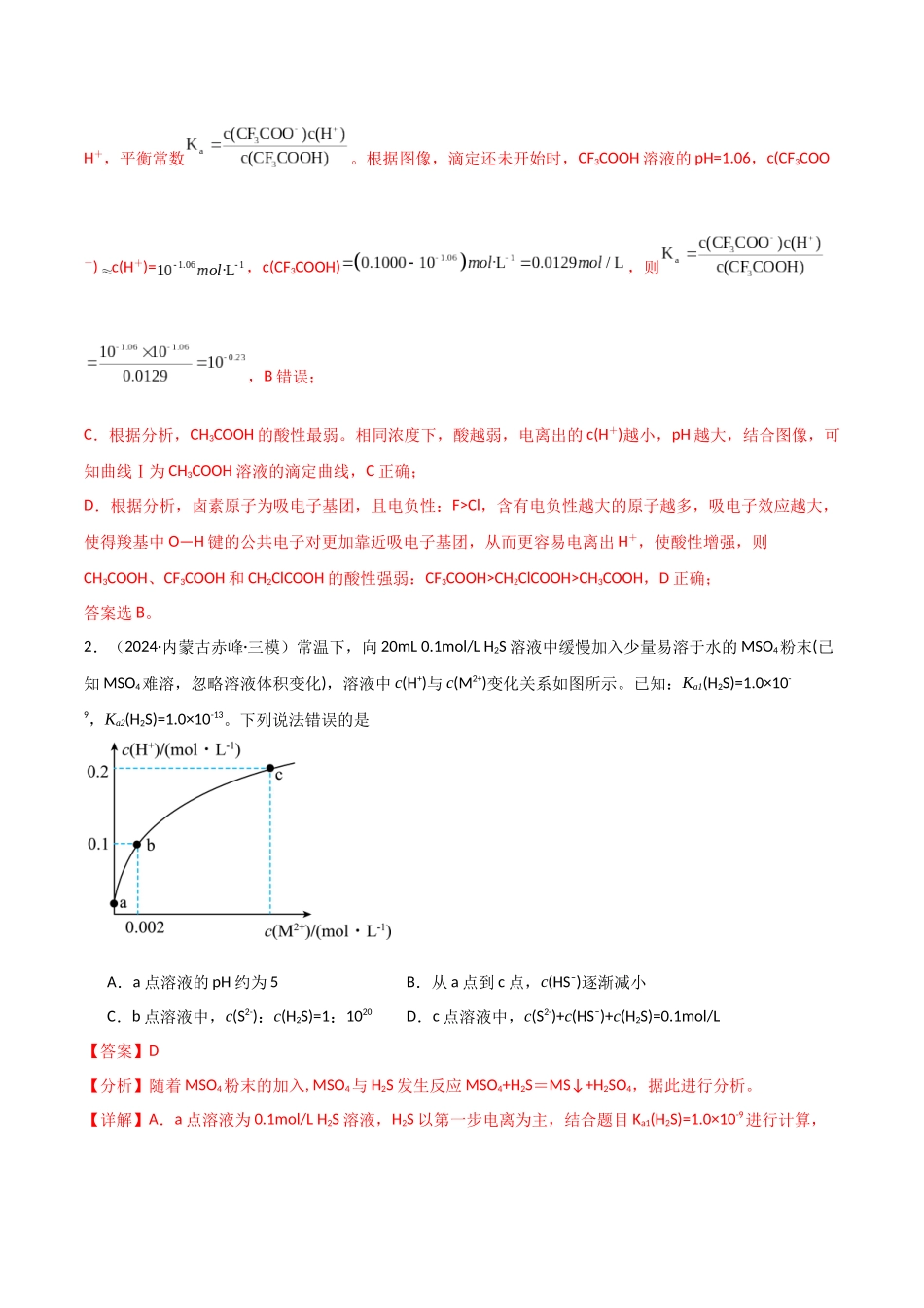 猜押08水溶液中的离子平衡曲线分析（教师版）.docx_第3页