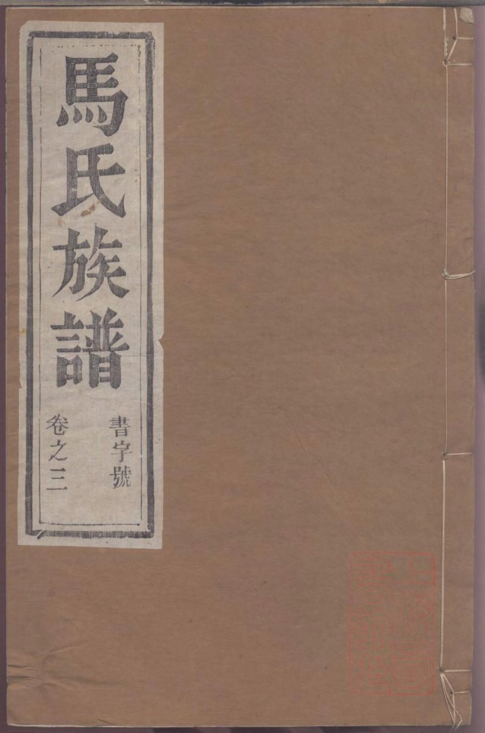 0125润东马氏重修族谱_003.pdf_第1页