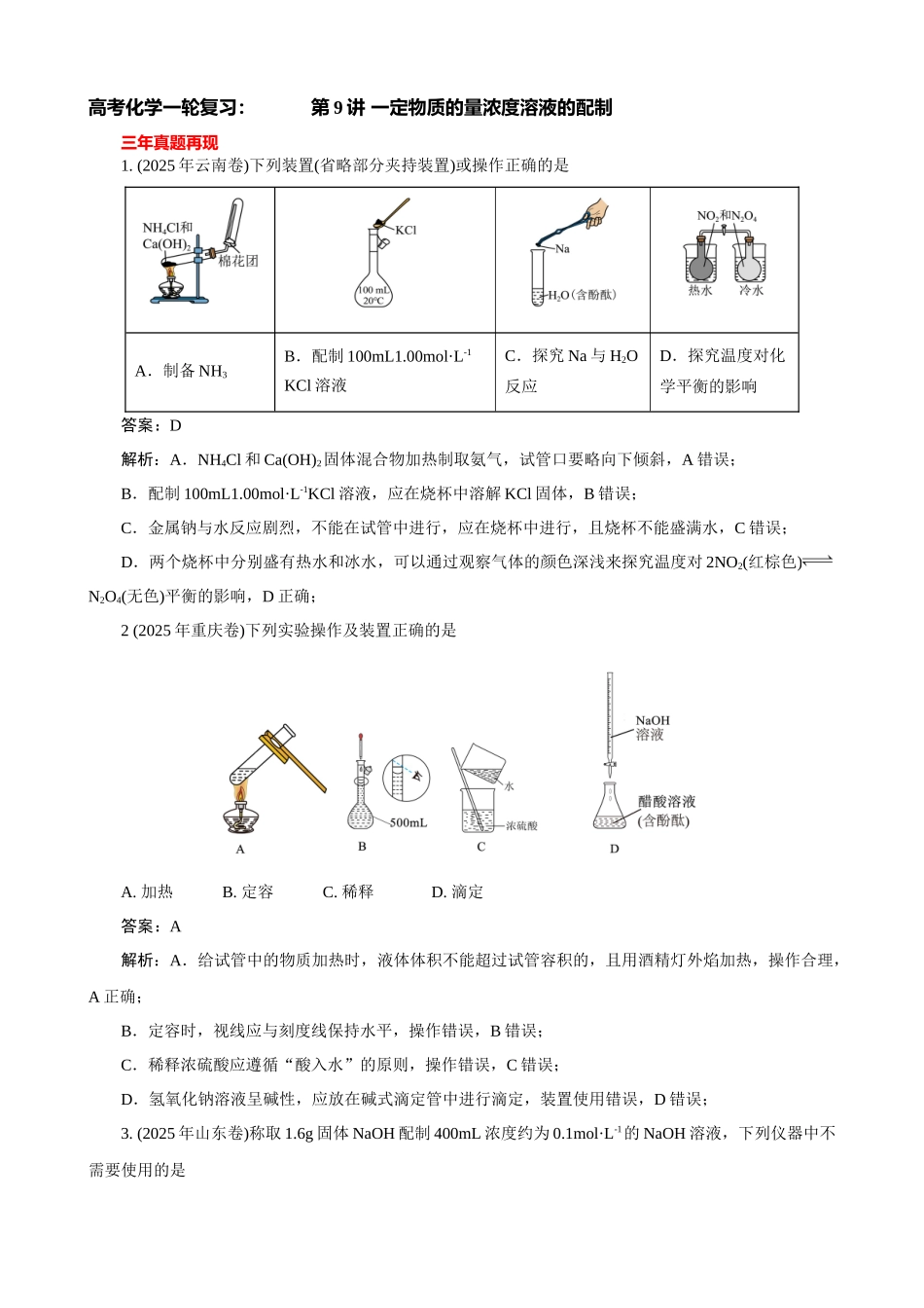 高考化学一轮复习：《第9讲 物质的量浓度及其溶液的配制》巩固练习（教师版）.docx_第1页