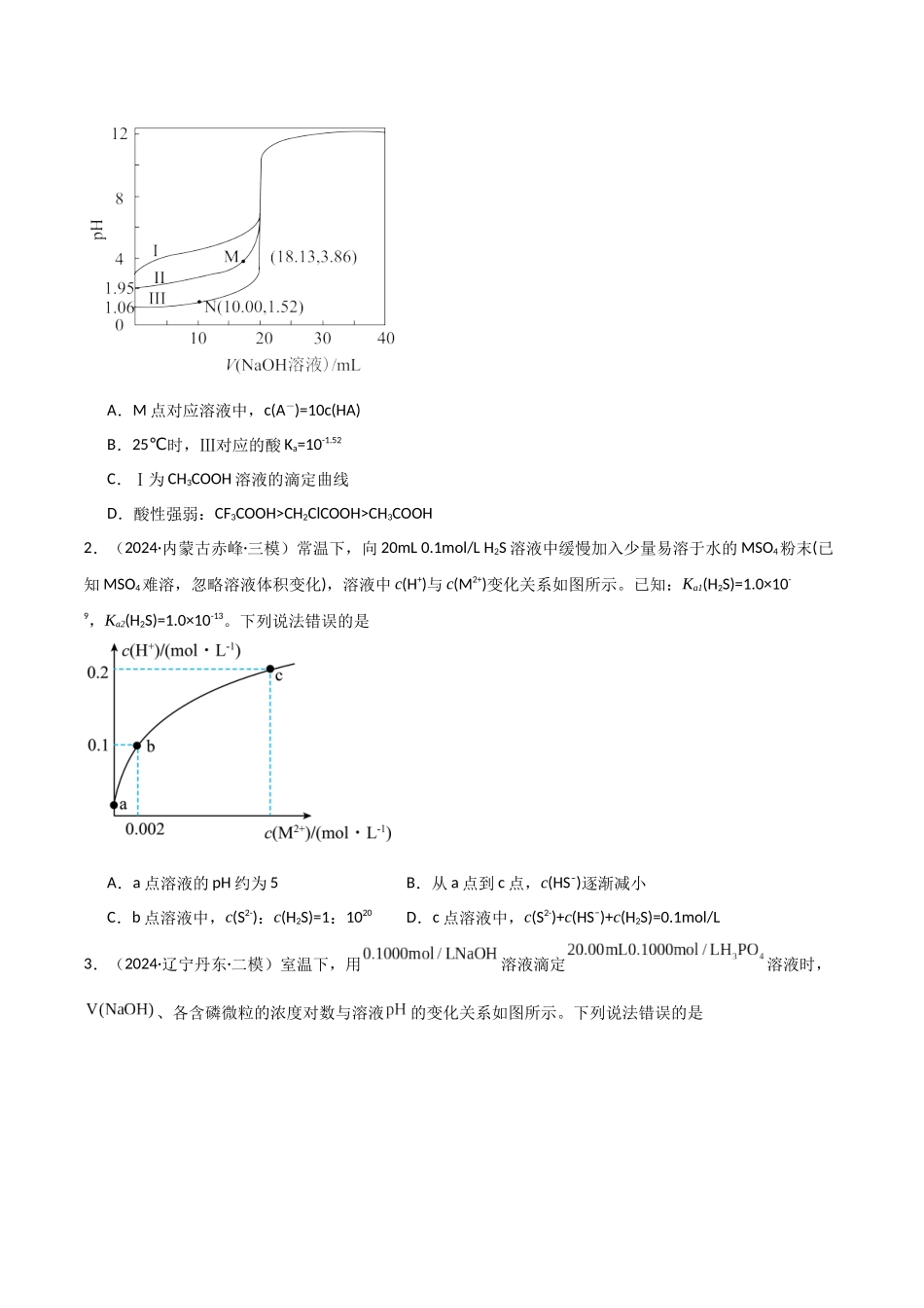 猜押08水溶液中的离子平衡曲线分析（学生版）.docx_第2页
