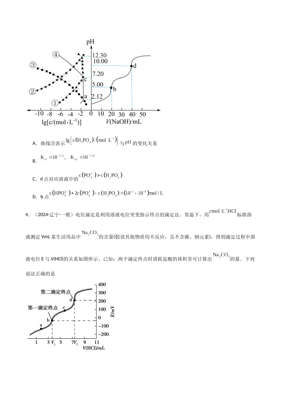 猜押08水溶液中的离子平衡曲线分析（学生版）.docx_第3页