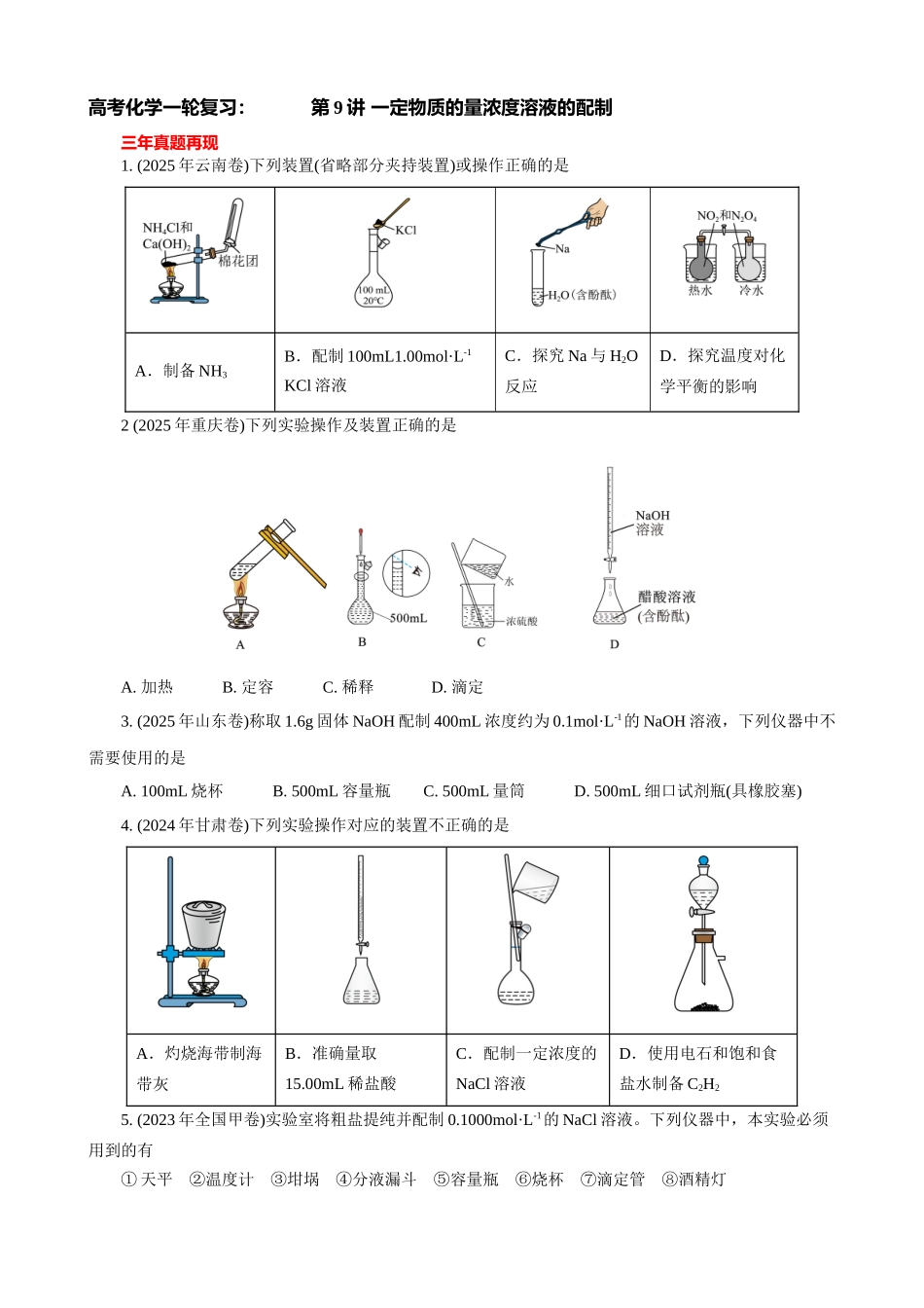 高考化学一轮复习：《第9讲 物质的量浓度及其溶液的配制》巩固练习（学生版）.docx_第1页