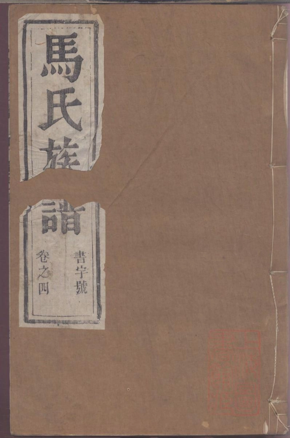 0125润东马氏重修族谱_004.pdf_第1页