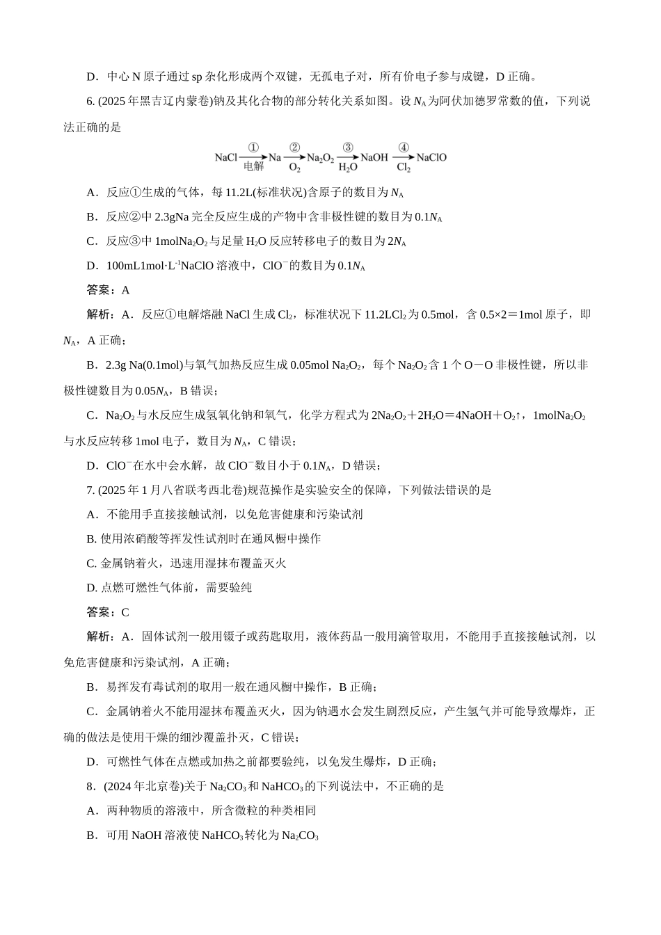 高考化学一轮复习：《第10讲　钠及其重要化合物》（教师版）.docx_第3页