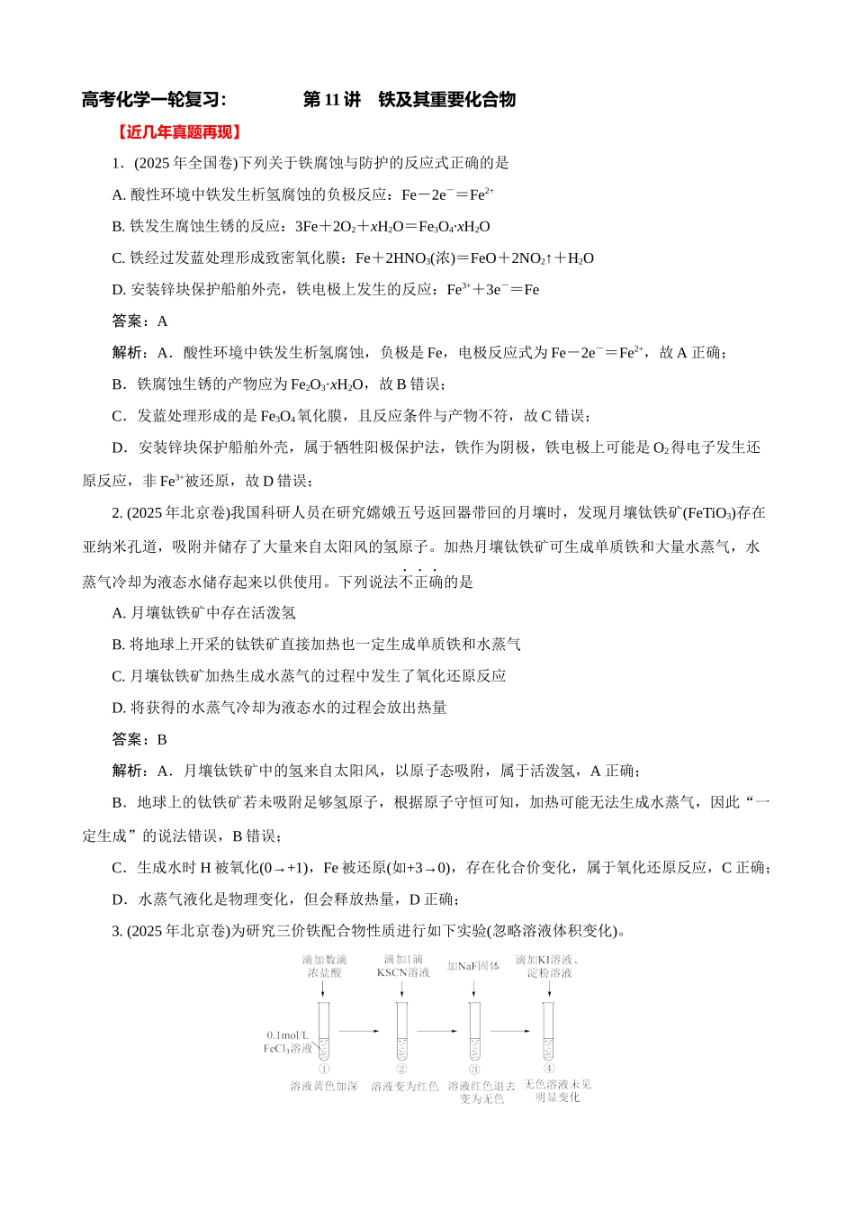 高考化学一轮复习：《第11讲　铁及其重要化合物》(教师版).docx_第1页