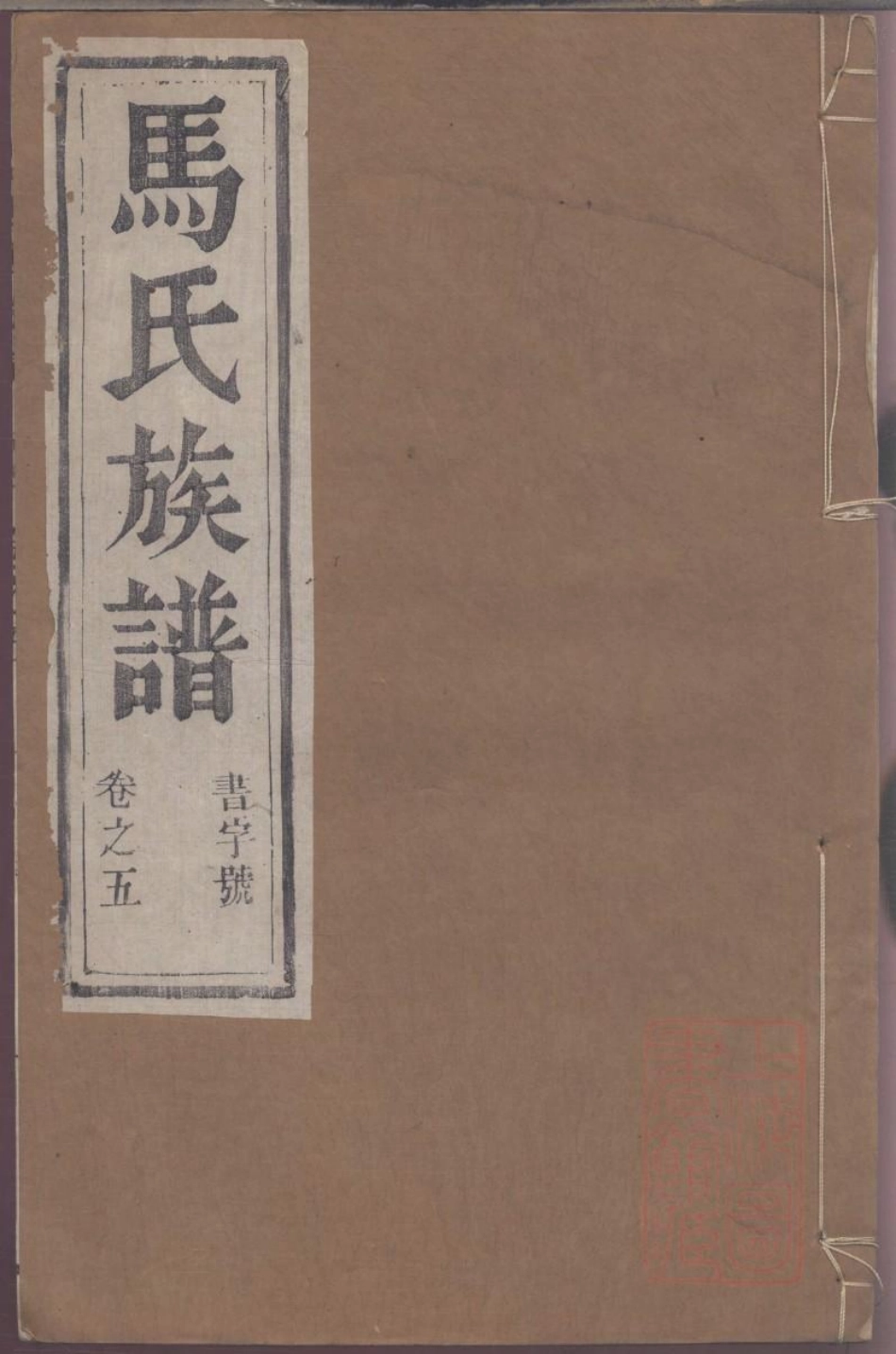 0125润东马氏重修族谱_005.pdf_第1页