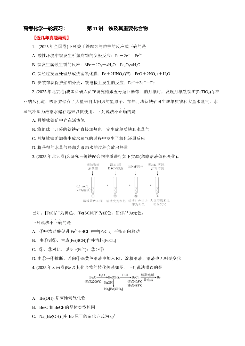高考化学一轮复习：《第11讲　铁及其重要化合物》(学生版).docx_第1页