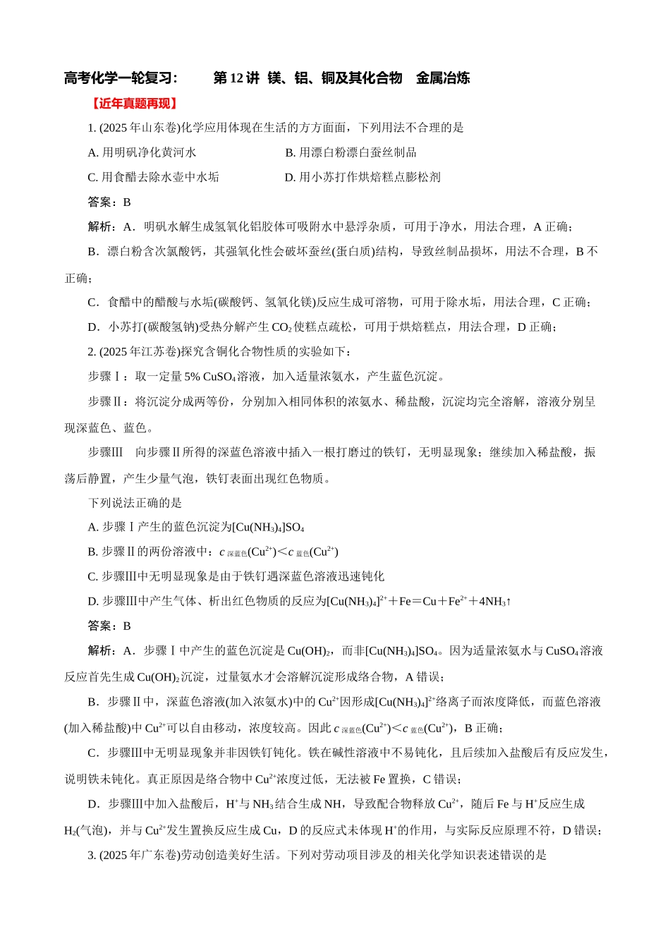 高考化学一轮复习：《第12讲  镁、铝、铜及其化合物　金属冶炼》巩固训练(解析版).docx_第1页