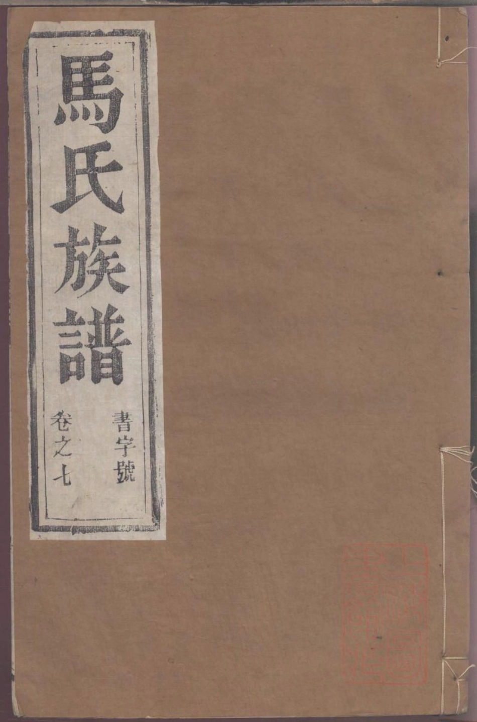 0125润东马氏重修族谱_007.pdf_第1页
