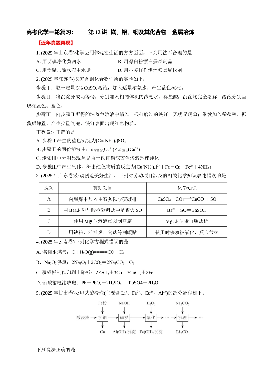 高考化学一轮复习：《第12讲  镁、铝、铜及其化合物　金属冶炼》巩固训练(学生版).docx_第1页