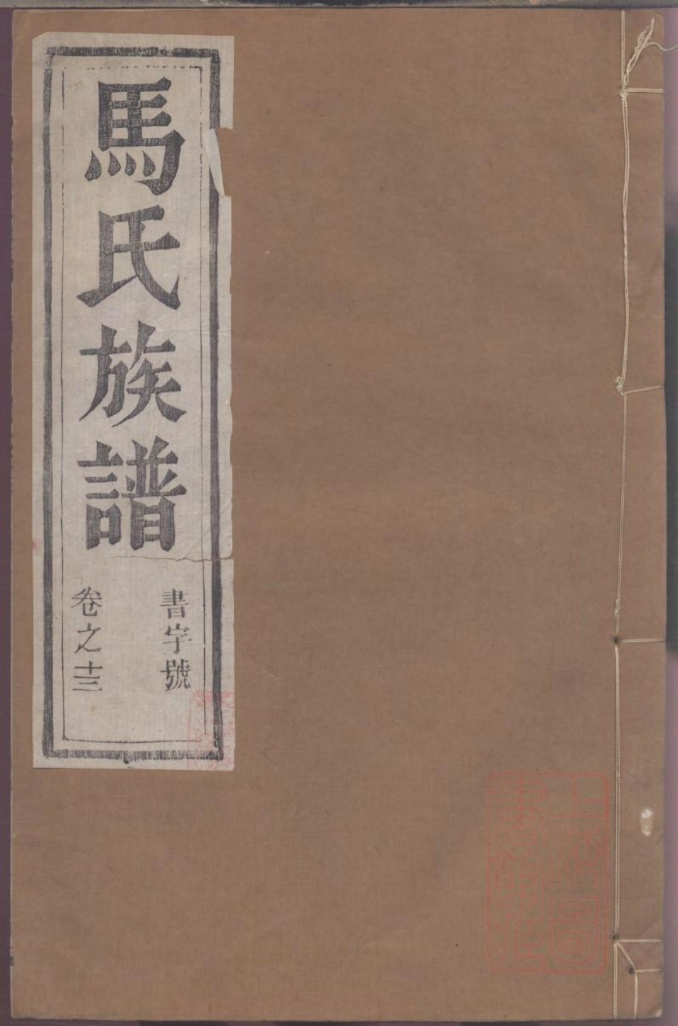 0125润东马氏重修族谱_013.pdf_第1页