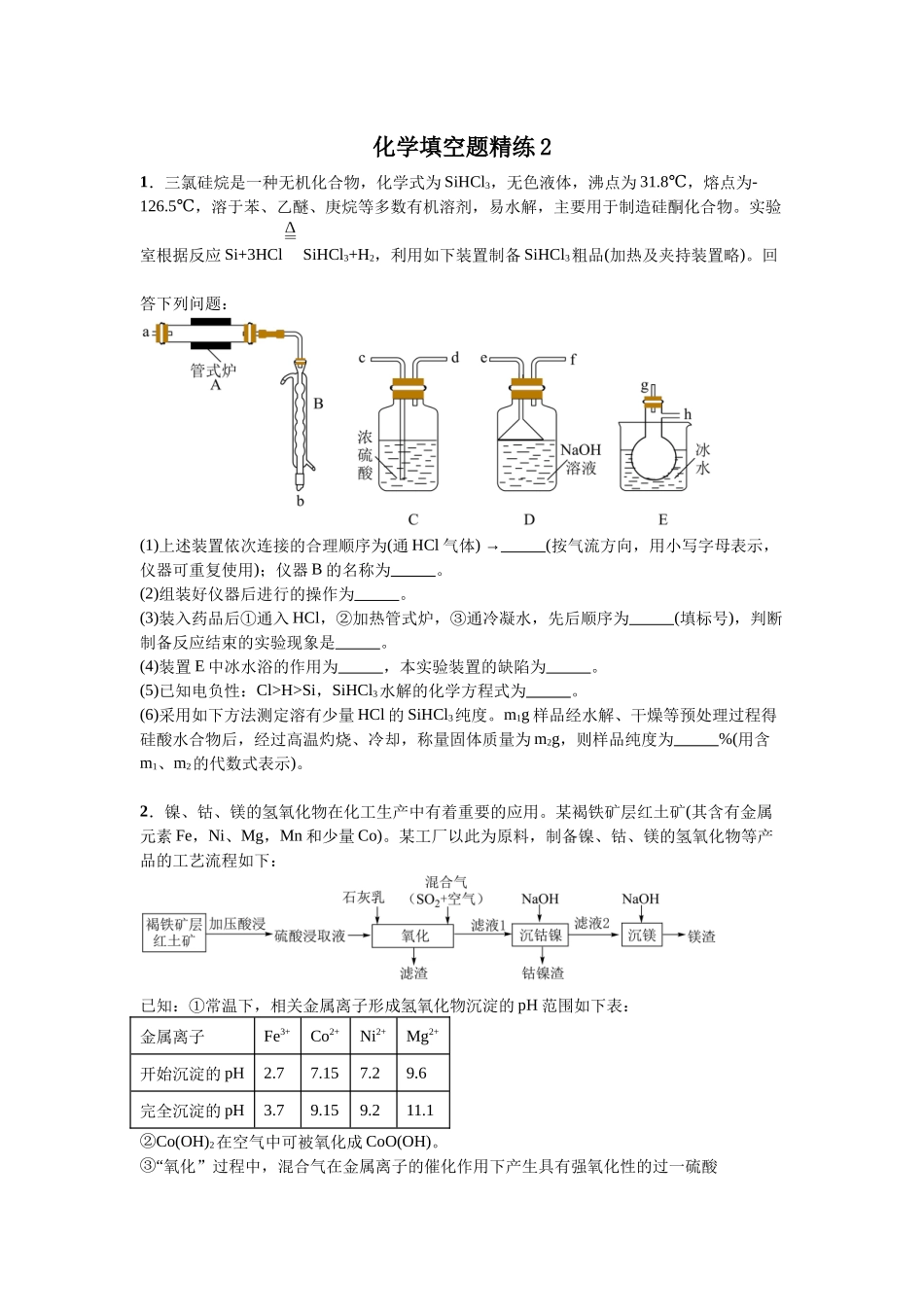 高考化学一轮复习化学填空题精练2.docx_第1页