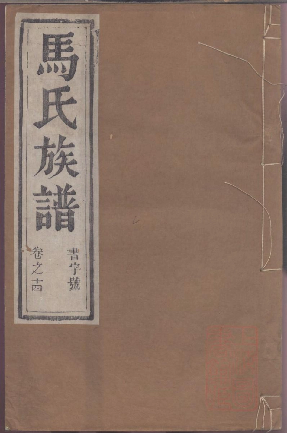 0125润东马氏重修族谱_014.pdf_第1页