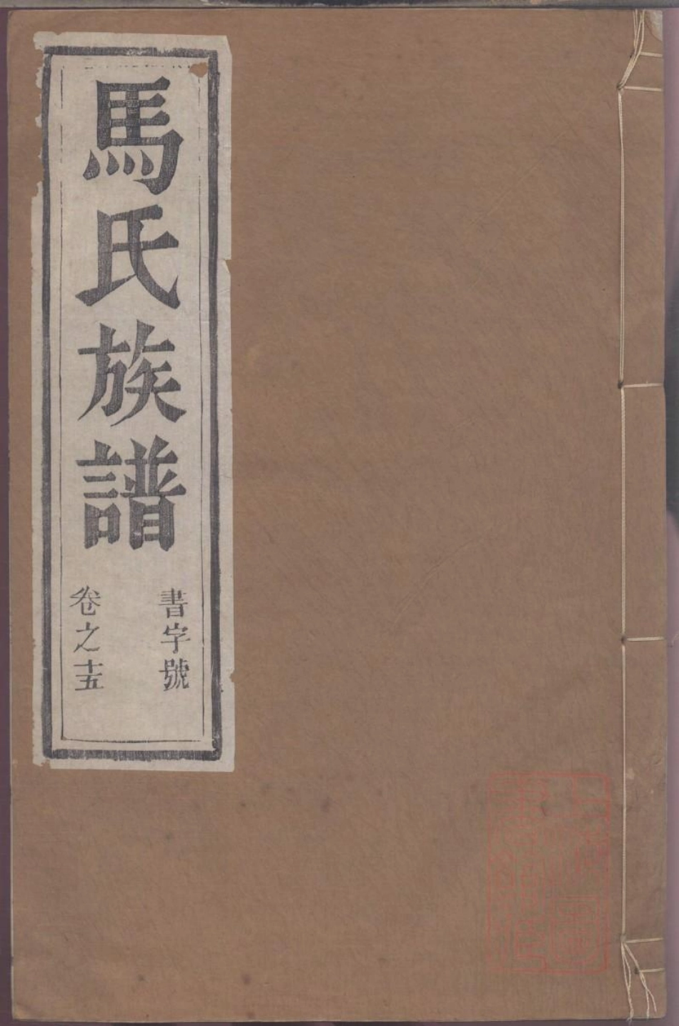0125润东马氏重修族谱_015.pdf_第1页