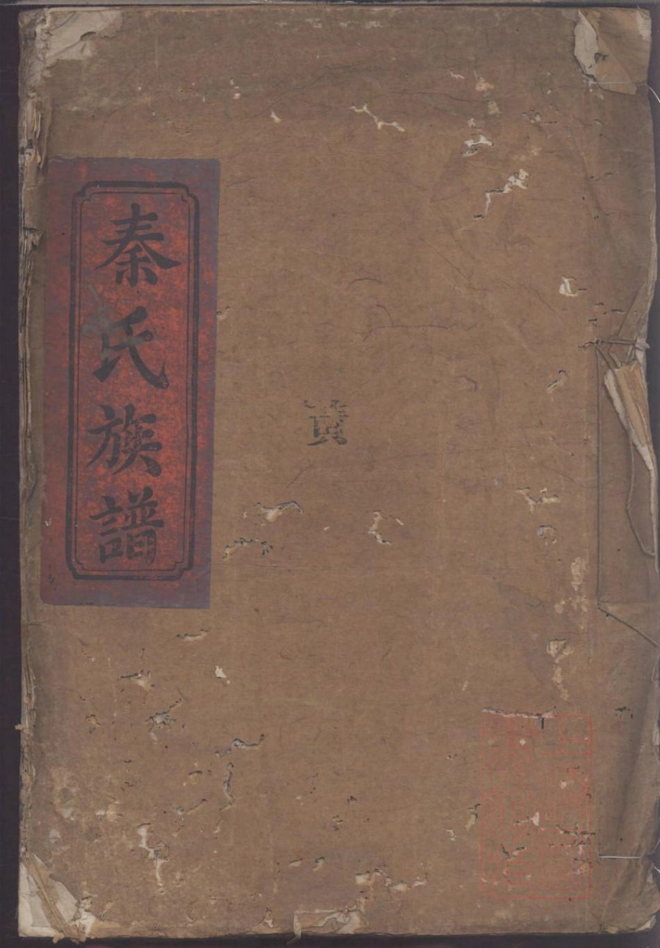 0130秦氏宗谱_001.pdf_第1页