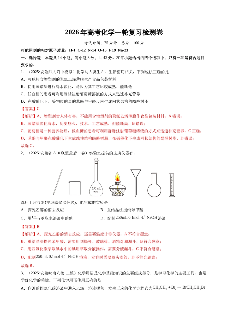 高考化学一轮复习检测卷（安徽专用）（教师版）.docx_第1页