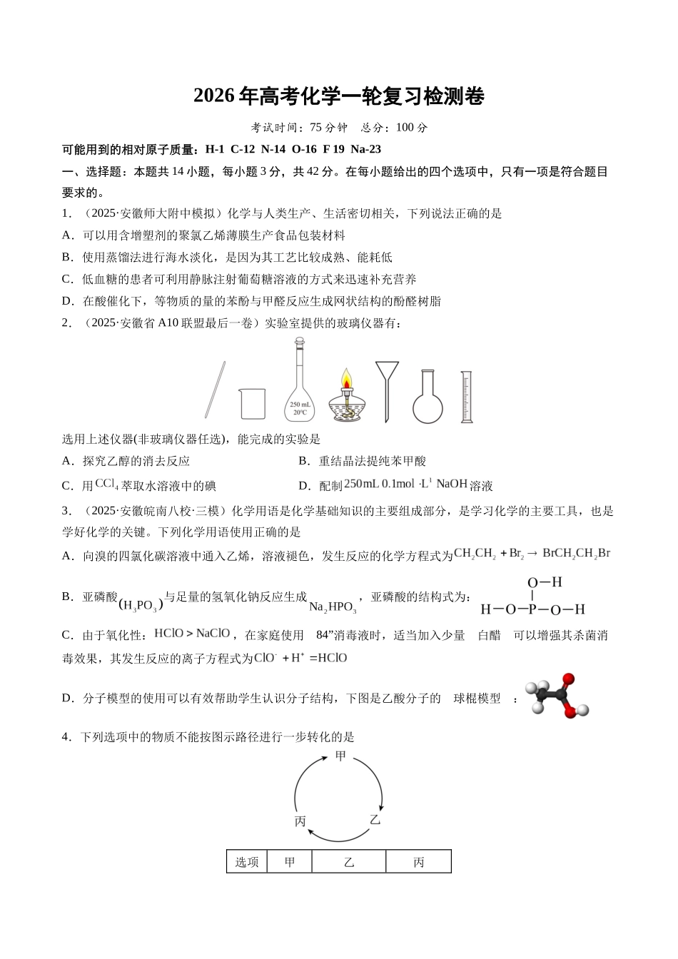 高考化学一轮复习检测卷（安徽专用）（学生版）.docx_第1页