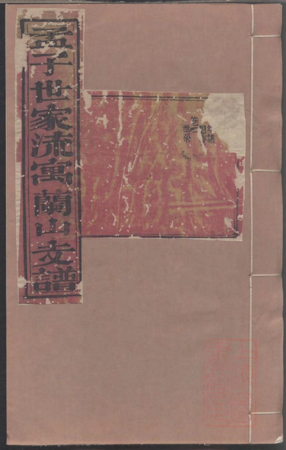 0152孟子世家流寓沂州府兰山县相公庄支谱_002.pdf_第1页