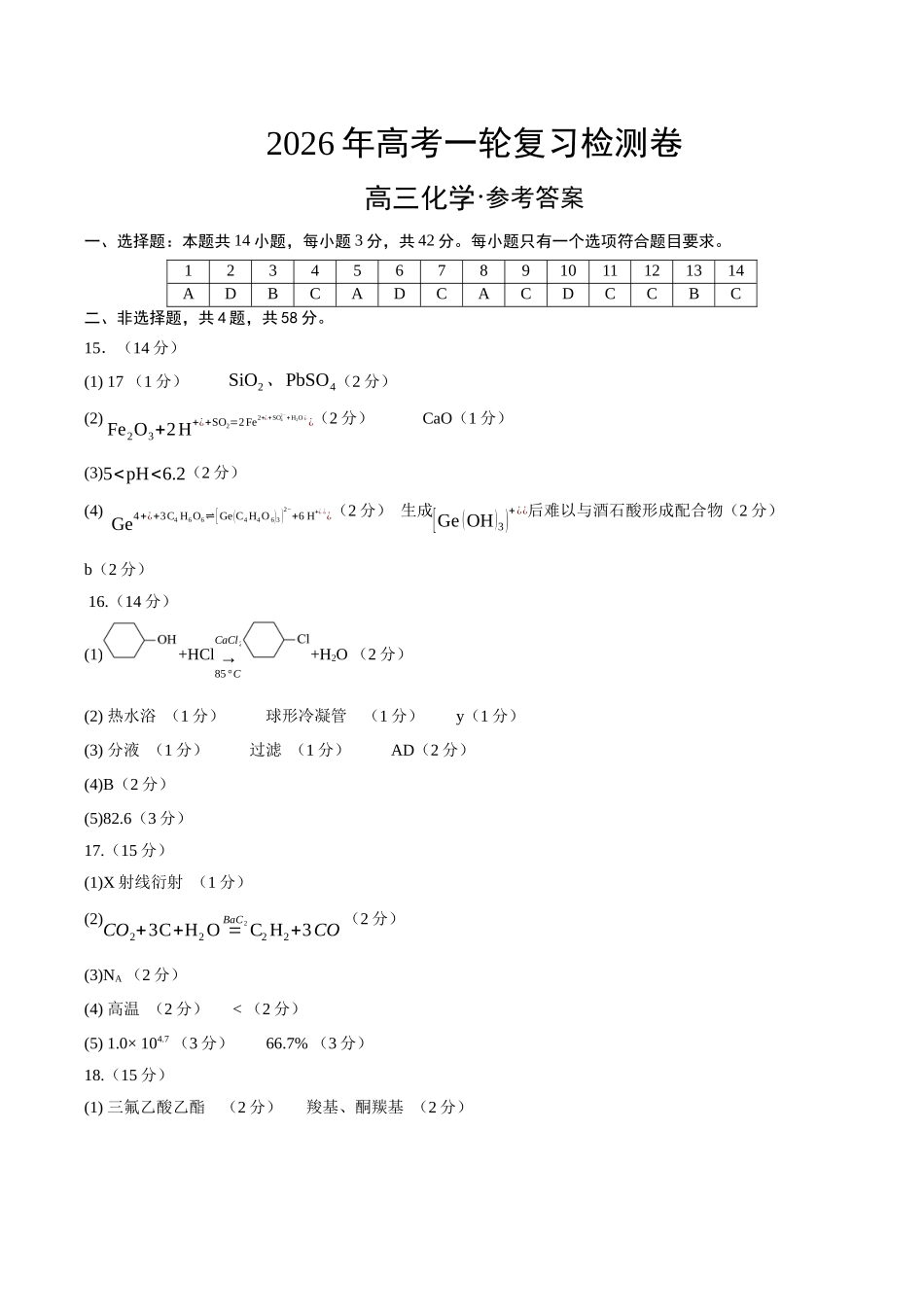 高考化学一轮复习检测卷（黑吉辽蒙卷）（参考答案）.docx_第1页