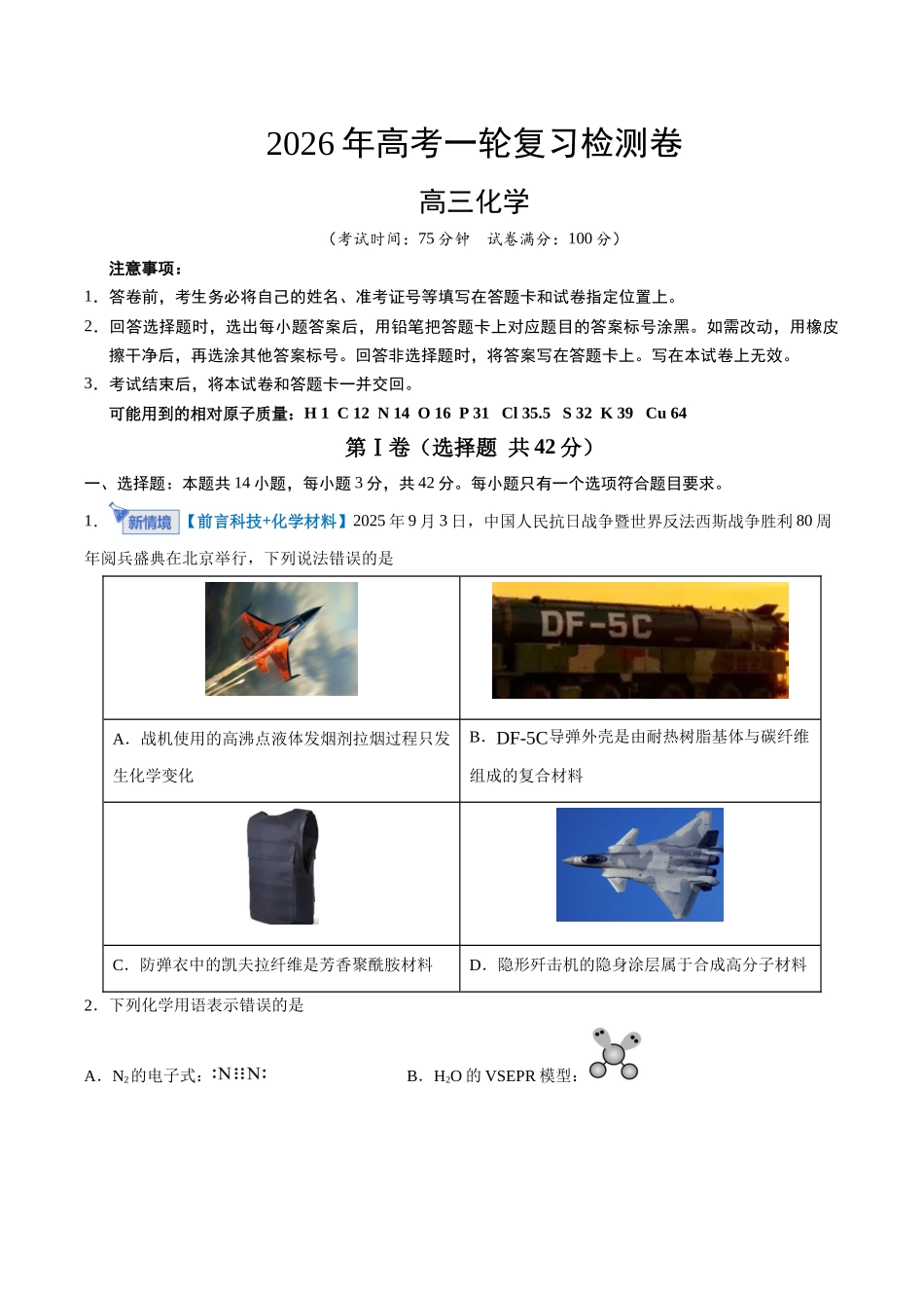 高考化学一轮复习检测卷（黑吉辽蒙卷）（考试版）.docx_第1页